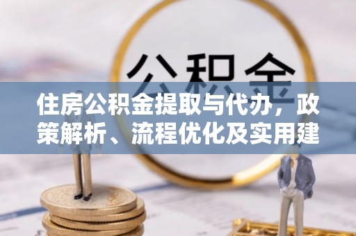 寮步住房公积金提取与代办，政策解析、流程优化及实用建议