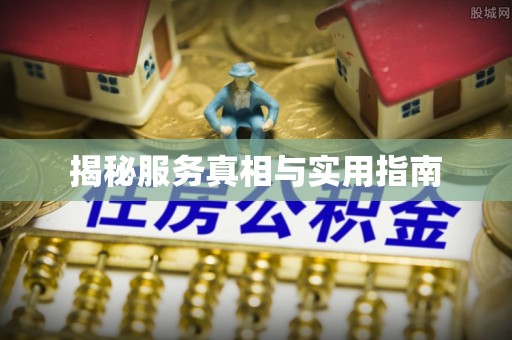 寮步揭秘服务真相与实用指南