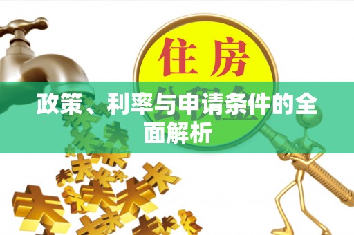 寮步政策、利率与申请条件的全面解析