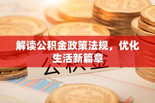 寮步解读公积金政策法规，优化生活新篇章