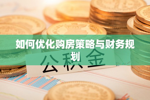 寮步如何优化购房策略与财务规划