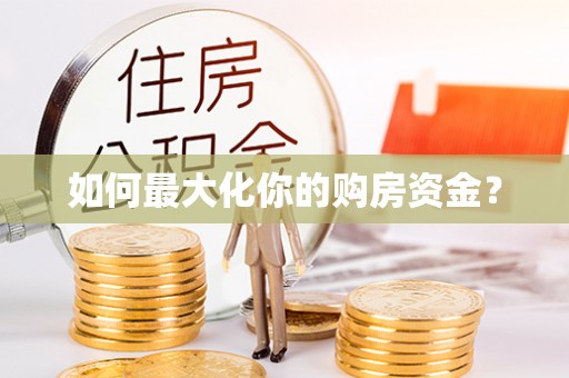 寮步如何最大化你的购房资金？