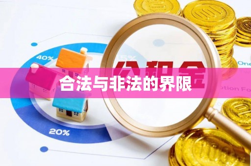 寮步合法与非法的界限