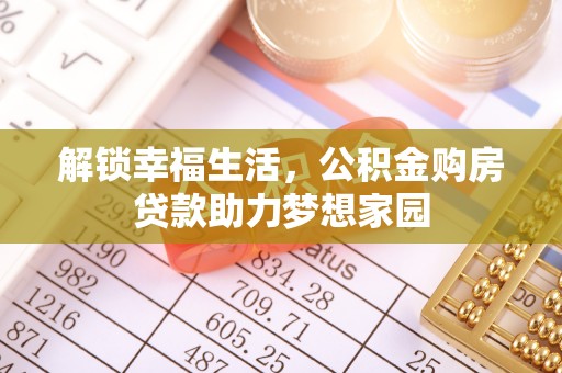 寮步解锁幸福生活，公积金购房贷款助力梦想家园