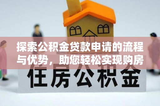 寮步探索公积金贷款申请的流程与优势，助您轻松实现购房梦想
