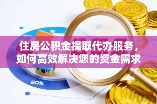 寮步住房公积金提取代办服务，如何高效解决您的资金需求