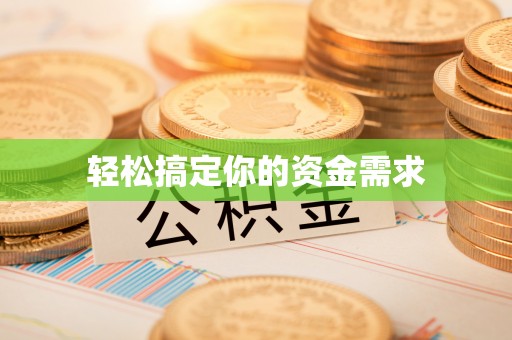 寮步轻松搞定你的资金需求