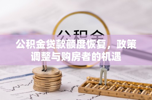 寮步公积金贷款额度恢复，政策调整与购房者的机遇