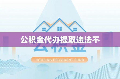 寮步公积金代办提取违法不