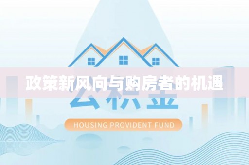 寮步政策新风向与购房者的机遇