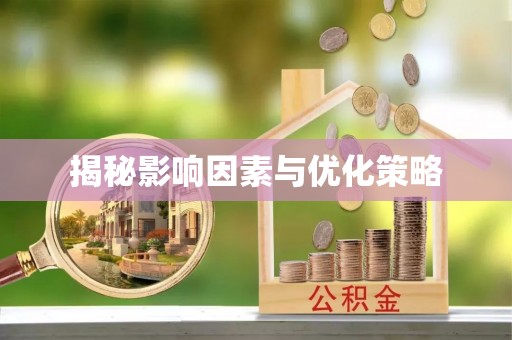 寮步揭秘影响因素与优化策略