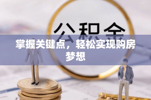 寮步掌握关键点，轻松实现购房梦想