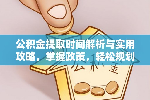 寮步公积金提取时间解析与实用攻略，掌握政策，轻松规划未来