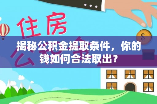 寮步揭秘公积金提取条件，你的钱如何合法取出？