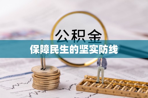 寮步保障民生的坚实防线