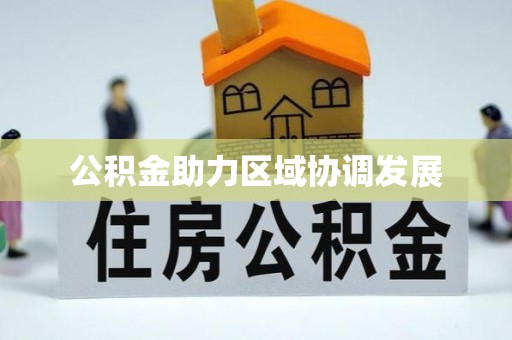 寮步公积金助力区域协调发展