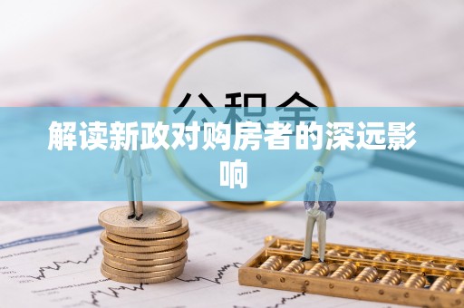 寮步解读新政对购房者的深远影响
