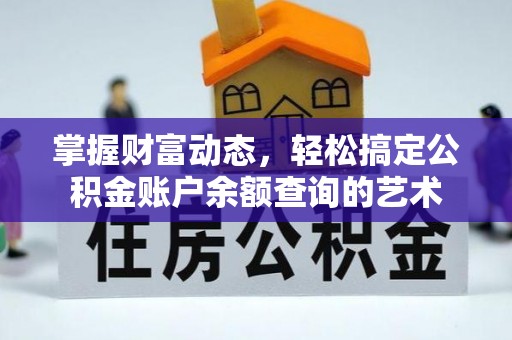 寮步掌握财富动态，轻松搞定公积金账户余额查询的艺术