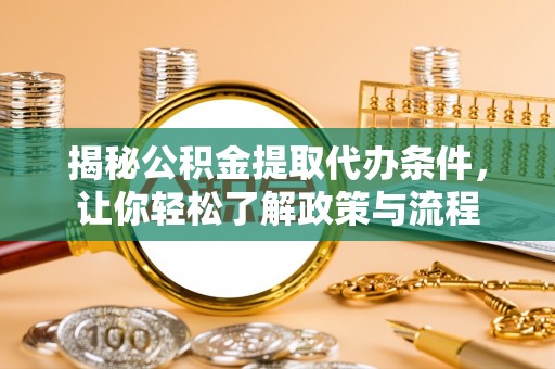 寮步揭秘公积金提取代办条件，让你轻松了解政策与流程