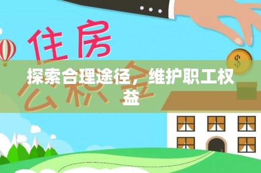 寮步探索合理途径，维护职工权益