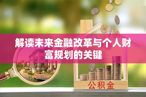 寮步解读未来金融改革与个人财富规划的关键