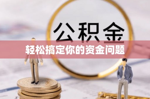寮步轻松搞定你的资金问题