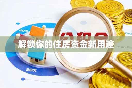 寮步解锁你的住房资金新用途