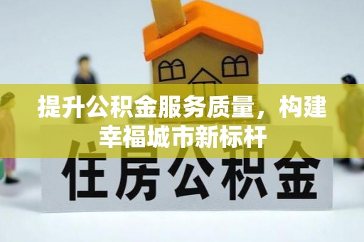 寮步提升公积金服务质量，构建幸福城市新标杆