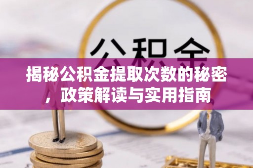 寮步揭秘公积金提取次数的秘密，政策解读与实用指南