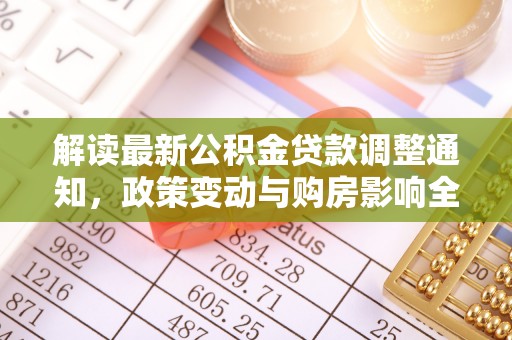 寮步解读最新公积金贷款调整通知，政策变动与购房影响全解析