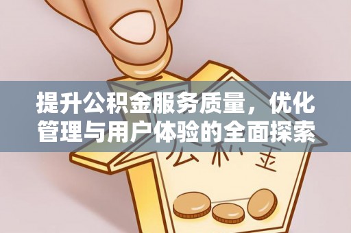 寮步提升公积金服务质量，优化管理与用户体验的全面探索