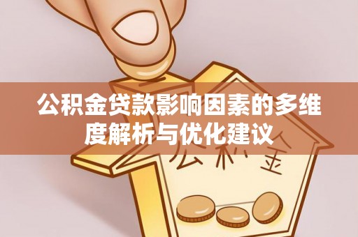 寮步公积金贷款影响因素的多维度解析与优化建议
