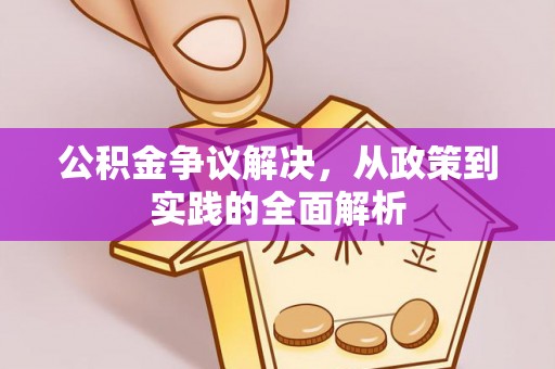 寮步公积金争议解决，从政策到实践的全面解析