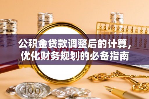 寮步公积金贷款调整后的计算，优化财务规划的必备指南