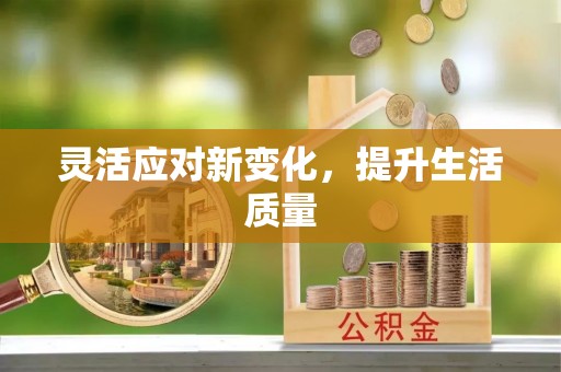 寮步灵活应对新变化，提升生活质量