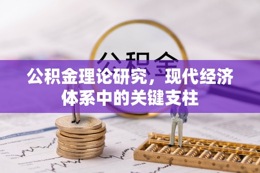 寮步公积金理论研究，现代经济体系中的关键支柱