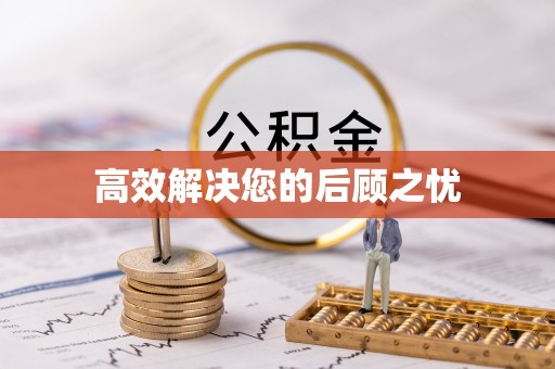 寮步高效解决您的后顾之忧
