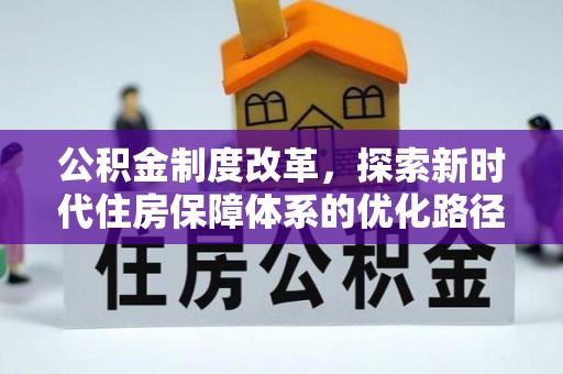 寮步公积金制度改革，探索新时代住房保障体系的优化路径