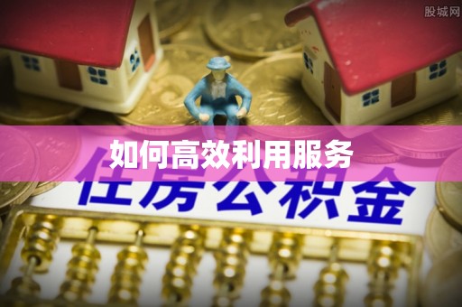 寮步如何高效利用服务