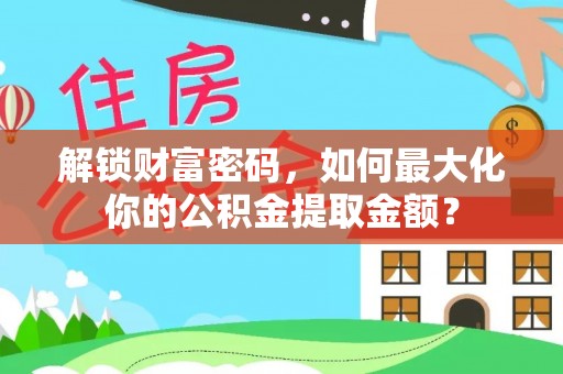 寮步解锁财富密码，如何最大化你的公积金提取金额？