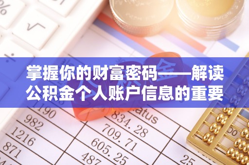 寮步掌握你的财富密码——解读公积金个人账户信息的重要性