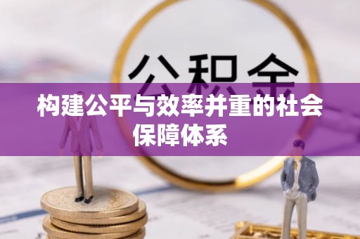 寮步构建公平与效率并重的社会保障体系