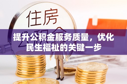 寮步提升公积金服务质量，优化民生福祉的关键一步