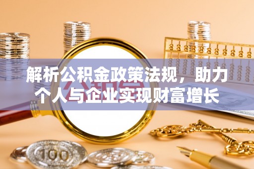 寮步解析公积金政策法规，助力个人与企业实现财富增长
