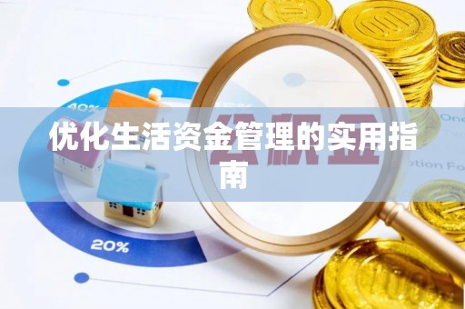 寮步优化生活资金管理的实用指南