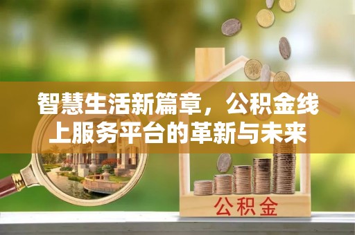 寮步智慧生活新篇章，公积金线上服务平台的革新与未来