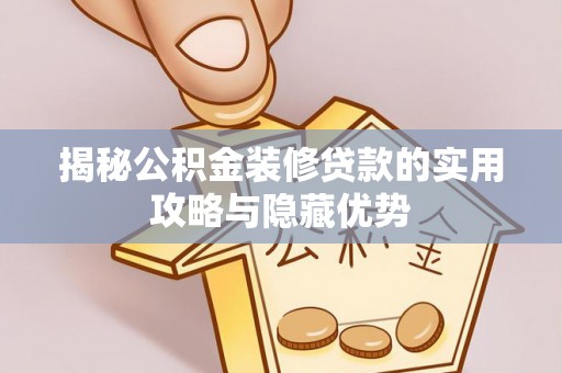 寮步揭秘公积金装修贷款的实用攻略与隐藏优势
