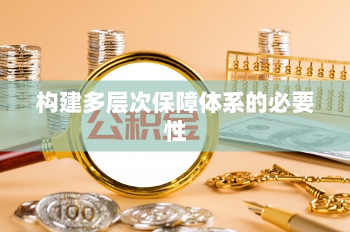 寮步构建多层次保障体系的必要性