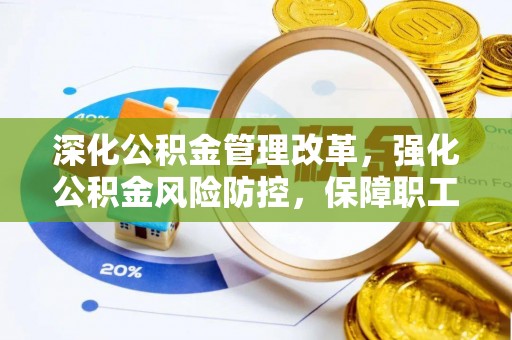 寮步深化公积金管理改革，强化公积金风险防控，保障职工权益