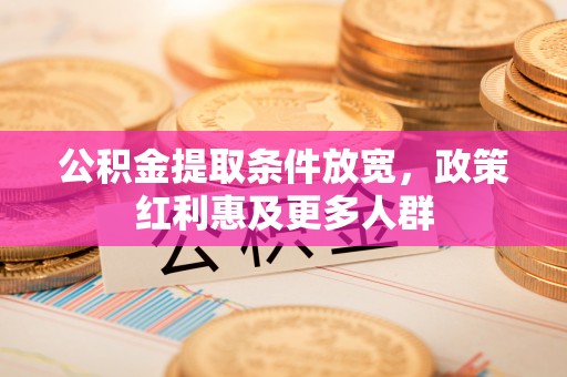 寮步公积金提取条件放宽，政策红利惠及更多人群